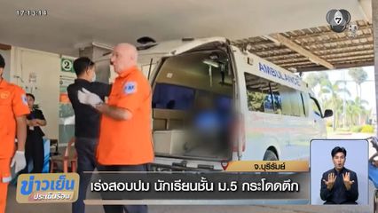 เร่งสอบปม นักเรียนชั้น ม.5 กระโดดตึก