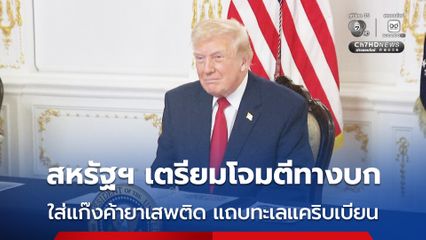 “ทรัมป์” ประกาศเตรียมเดินหน้าโจมตีทางบกใส่แก๊งลักลอบค้ายาเสพติด ในแถบทะเลแคริบเบียน