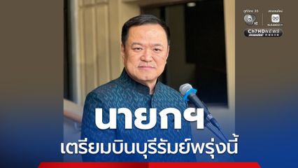 นายกฯ เตรียมบินบุรีรัมย์พรุ่งนี้ มอบนโยบายรักษาความมั่นคงตามแนวชายแดน