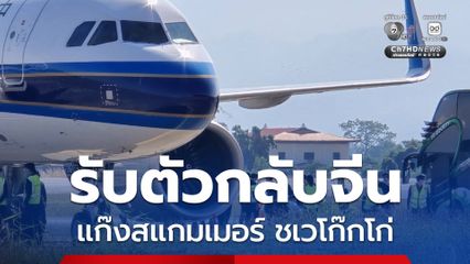 จีนส่งเครื่องบินมารับแก๊งสแกมเมอร์ชาวจีน 1.2 พันคน กลับไปดำเนินคดี