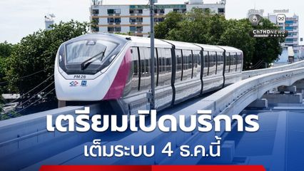 รถไฟฟ้าสายสีชมพูเตรียมกลับมาเปิดบริการเต็มระบบ 4 ธ.ค.นี้ หลังซ่อมระบบจ่ายไฟเสร็จ