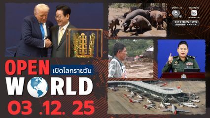 สรุปข่าวรอบโลกประจำวันที่ 3 ธ.ค. 68