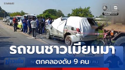 รถขนชาวเมียนมา ตกคลองดับ 9 คน