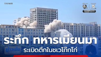 ทหารเมียนมา ระเบิดตึกในชเวโก๊กโก่ สนั่นชายแดน