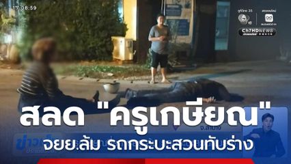 ครูเกษียณขี่รถ จยย.ล้ม รถกระบะสวนทับร่าง