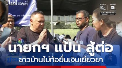 นายกฯ แป้น ยังสู้ต่อ ชาวบ้านไม่ท้อยื่นเงินเยียวยา