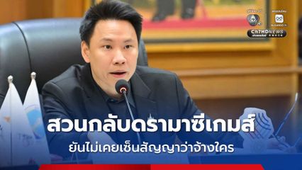 “อรรถกร” สวนกลับดรามาซีเกมส์ ยันไม่เคยเซ็นสัญญาว่าจ้างใคร ชี้งบเพิ่งอนุมัติ ไม่รู้ผู้ออกแบบไปดีลกับใครก่อนหน้า