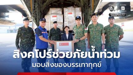 สิงคโปร์ช่วยภัยน้ำท่วม มอบสิ่งของบรรเทาทุกข์จากเอกอัครราชทูตฯ