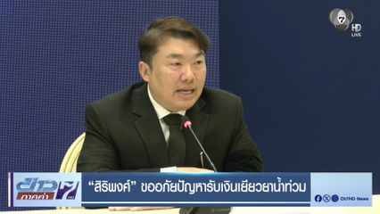 สิริพงศ์ ขออภัยปัญหารับเงินเยียวยาน้ำท่วม