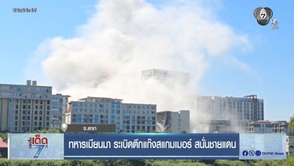 ทหารเมียนมา ระเบิดตึกแก๊งสแกมเมอร์ สนั่นชายแดน