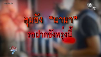 คุมขัง "นานา" รอฝากขังพรุ่งนี้ [เจาะเกาะติด]