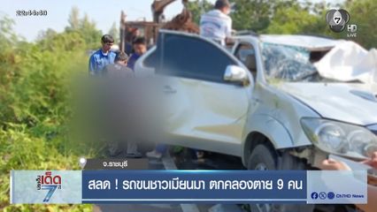 สลด ! รถขนชาวเมียนมา ตกคลองตาย 9 คน