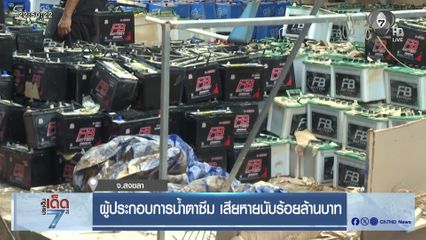 ผู้ประกอบการน้ำตาซึม เสียหายนับร้อยล้านบาท