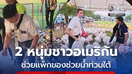 2 หนุ่มชาวอเมริกันขี่จักรยานมา เห็นคนไทยกำลังร่วมใจกันแพ็กของช่วยเหลือภาคใต้ จึงอาสาเข้าร่วมแพ็กของด้วย