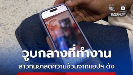 วูบกลางที่ทำงาน สาวกินยาลดความอ้วนจากแอปฯ ดัง