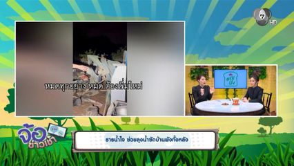 ธารน้ำใจ ช่วยลุงน้ำซัดบ้านพังทั้งหลัง