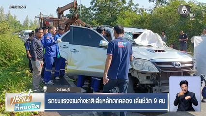 รถขนแรงงานต่างชาติเสียหลักตกคลอง เสียชีวิต 9 คน