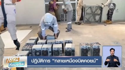 ปฏิบัติการ ทลายเหมืองบิตคอยน์
