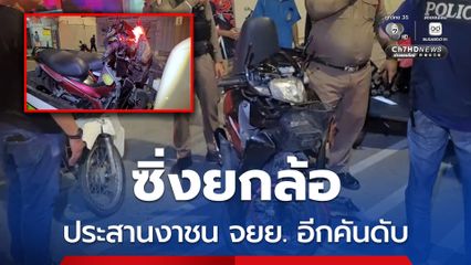 หนุ่มซิ่ง จยย.ยกล้อ ชนประสานงา จยย. อีกคัน ดับ 1 สาหัส 1