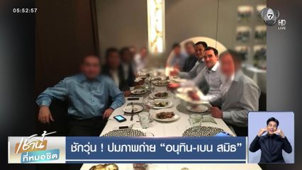 ชักวุ่น! ปมภาพถ่าย อนุทิน-เบน สมิธ