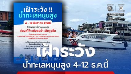 ชาวบ้านนอกแนวเขื่อน ริมสองฝั่งแม่น้ำเจ้าพระยา เฝ้าระวัง 4 - 12 ธ.ค. 68 น้ำทะเลหนุนสูง