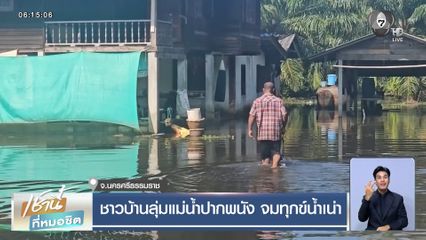 ชาวบ้านลุ่มแม่น้ำปากพนัง จมทุกข์น้ำเน่า