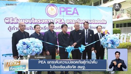 PEA ยกระดับความปลอดภัยตู้ทำน้ำดื่ม ในโรงเรียนสังกัด สพฐ.