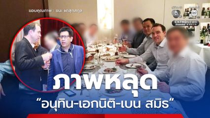 พรรคประชาธิปัตย์ เรียกร้อง “นายกฯ” ชี้แจงภาพหลุดร่วมเฟรม “เบน สมิธ”