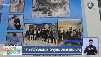 ทลายแก๊งโคลอมเบีย งัดตู้เซฟ ลักทรัพย์บ้านหรู