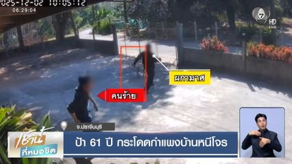 ป้า 61 ปี กระโดดกำแพงบ้านหนีโจร
