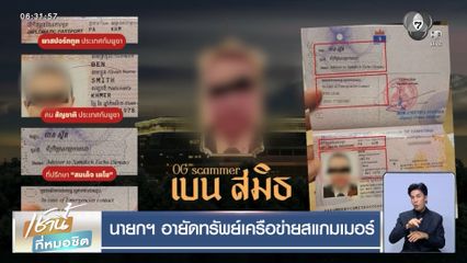 นายกฯ อายัดทรัพย์เครือข่ายสแกมเมอร์