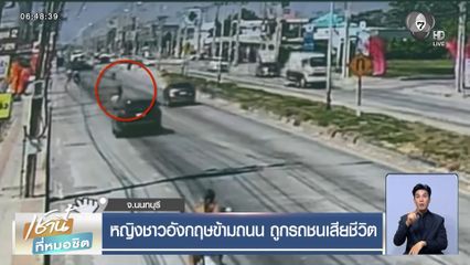 หญิงชาวอังกฤษข้ามถนน ถูกรถชนเสียชีวิต