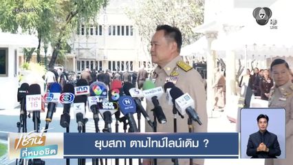 เจาะสนามเลือกตั้ง : ยุบสภา ตามไทม์ไลน์เดิม ?