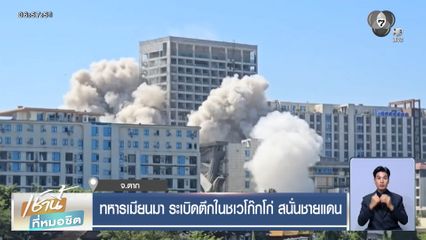 ทหารเมียนมา ระเบิดตึกในชเวโก๊กโก่ สนั่นชายแดน