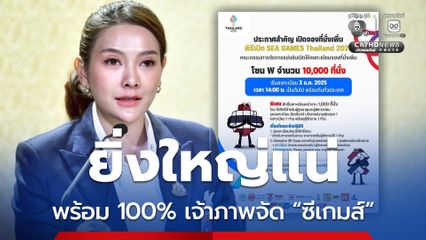 รัฐบาลยืนยันไทยพร้อมเป็นเจ้าภาพจัด “ซีเกมส์” 100 %