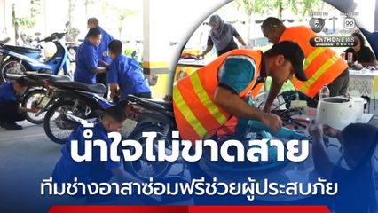 น้ำใจไม่ขาดสาย ทีมช่างอาสาซ่อมฟรีช่วยผู้ประสบภัย