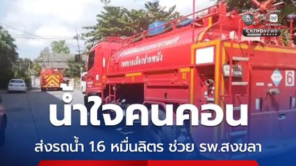 น้ำใจคนคอน ส่งรถน้ำ 1.6 หมื่นลิตร ช่วย รพ.สงขลา