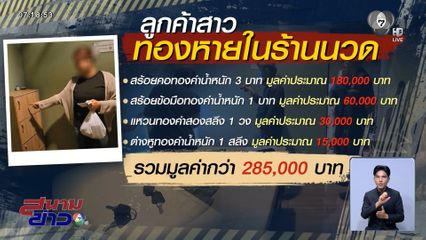 ลูกค้าสาว ทองหายในร้านนวด น้ำหนัก 5 บาท จ.ชลบุรี