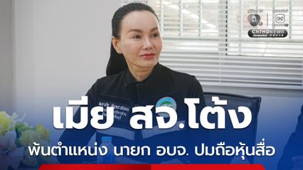 สจ.จอย พ้นตำแหน่ง นายก อบจ.ปราจีนบุรี ปมถือหุ้นสื่อ มีผล 6 มิ.ย.67