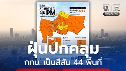 กรุงเทพฯ เป็นสีส้ม ค่าฝุ่นเกินมาตรฐาน 44 พื้นที่