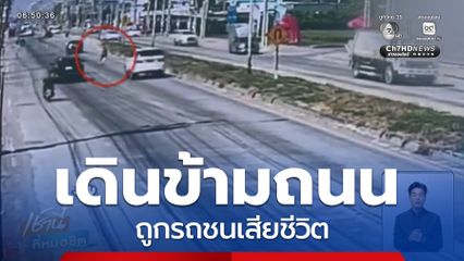 หญิงชาวอังกฤษข้ามถนน ถูกรถชนเสียชีวิต