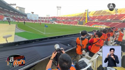 ซีเกมส์วันแรกวุ่น เอดีการ์ดล่าช้า-ระบบสนามมีปัญหา