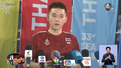 จ้าวซีเกมส์ : แบดมินตัน สู้เพื่ออนาคต