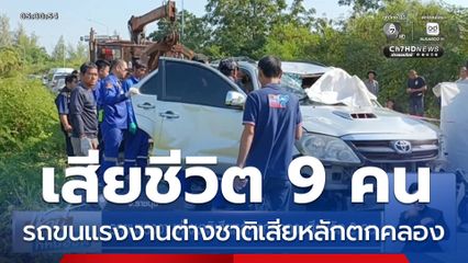 รถขนแรงงานต่างชาติเสียหลักตกคลอง เสียชีวิต 9 คน