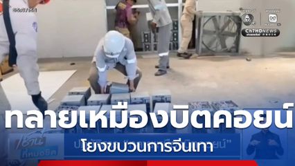 ปฏิบัติการ ทลายเหมืองบิตคอยน์