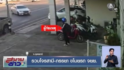 รวบโจรสามี-ภรรยา ขโมยรถ จยย.