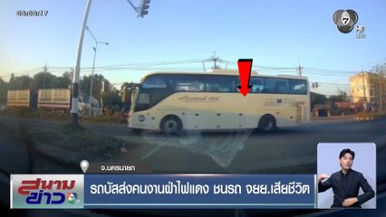 รถบัสส่งคนงานฝ่าไฟแดง ชนรถ จยย.เสียชีวิต