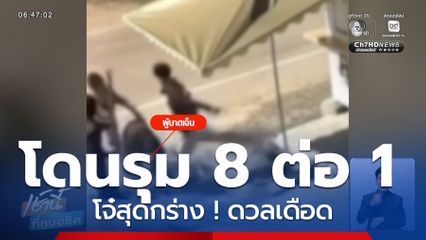 โจ๋สุดกร่าง ! ดวลเดือด 8 ต่อ 1