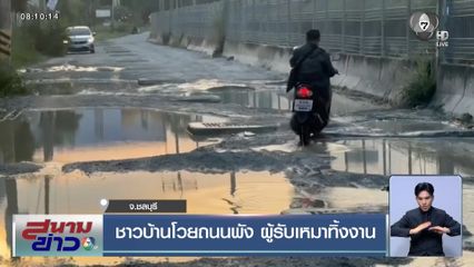 ชาวบ้านโวยถนนพัง ผู้รับเหมาทิ้งงาน