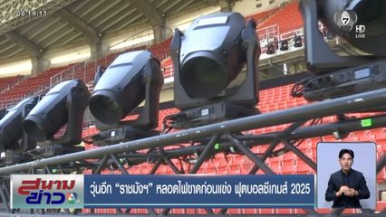 วุ่นอีก ราชมังฯ หลอดไฟขาดก่อนแข่ง ฟุตบอลซีเกมส์ 2025